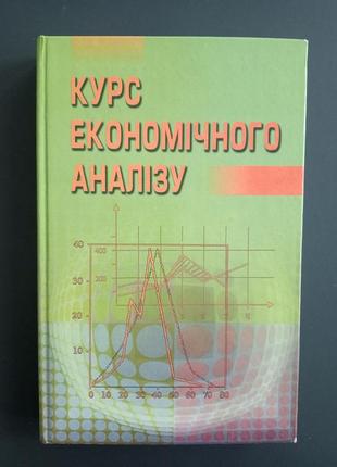Курс економічного аналізу. прокопенко і.ф.