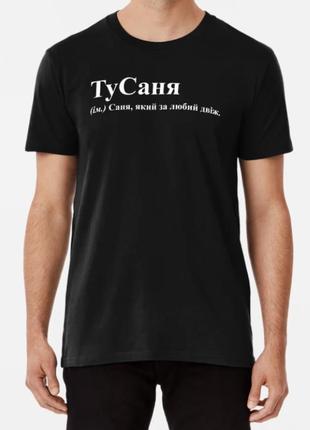 Чоловіча футболка з принтом тусаня саня саша олександр