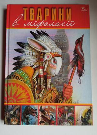 Ілюстрована книга"тварини в міфології"