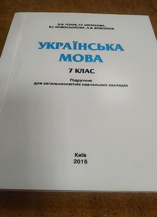 Украинский язык 7 класс голубя