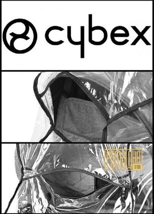 Дождевик на коляску cybex сайбекс