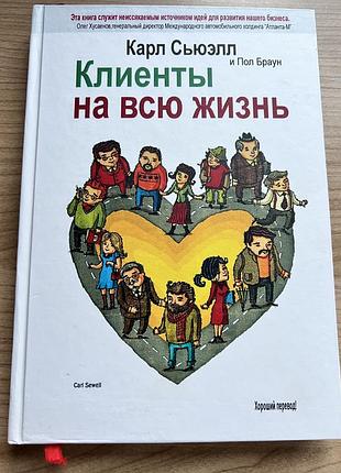 Клиенты на всю жизнь карл сьюэлл