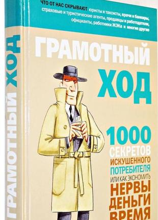 Грамотный ход. 1000 секретов искушенного потребителя или как экономить нервы деньги время