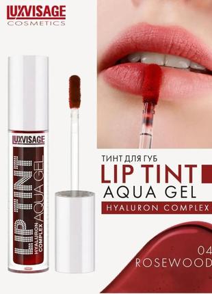 Тінт для губ #04 з гіалуроновим комплексом lip tint aqua gel luxvisage. (термін до 03.2026)