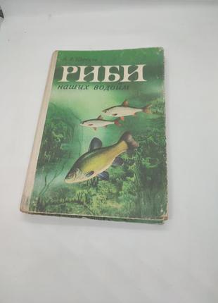 Книга книжка риби наших водойм а. я. щербуха риба наших річок озер україни