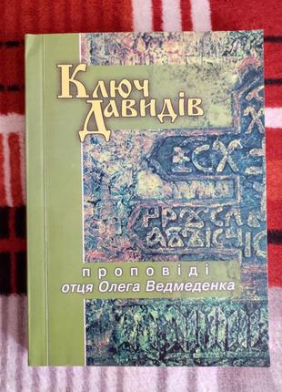 Ключ давидів: проповіді отця олега ведмеденка