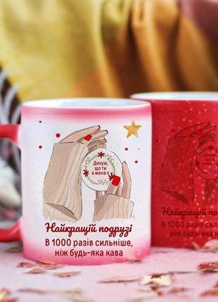 Чашка хамелеон лучшей подруге