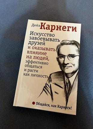 Дейл карнеги