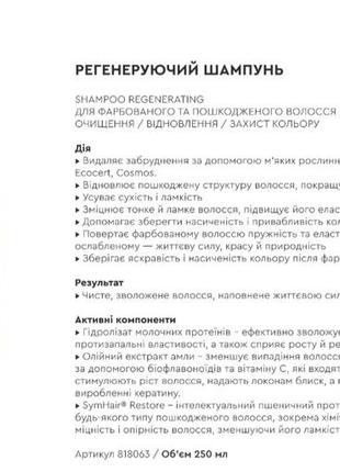 Регенеруючий шампунь та кондиціонер для фарбованого та пошкодженого волосся protection3 фото