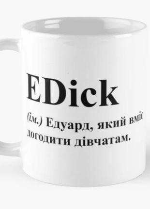 Чашка керамическая кружка с принтом edick эдик эдуард белая 330 мл