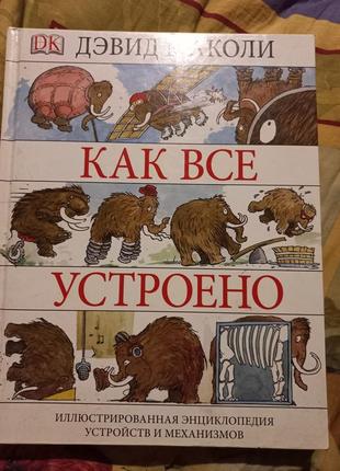 Дитяча ілюстрована енциклопедія механізмів.5 фото