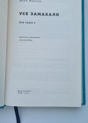 Книга усе замахало але надія є марк менсон6 фото