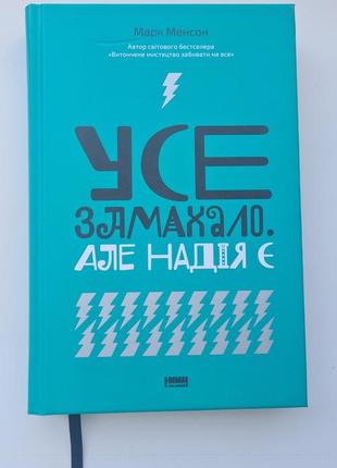 "усе замахало але надія є" марк мэнсон