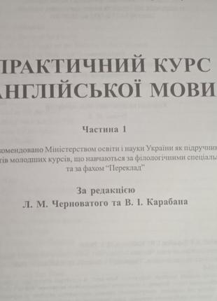 Практичний курс англійської мови частина 1, л.м. черноватий, в.і. карабан2 фото