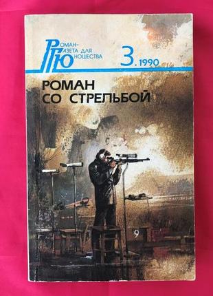 Роман со стрельбой повести о видах спорта и спортсменах роман-газета для юношества1 фото