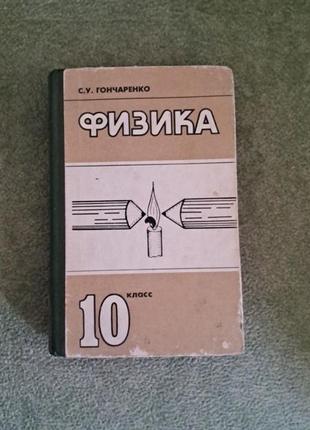 Фізика 10 клас

с.у. гончаренко