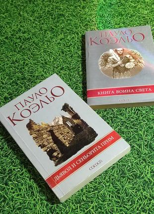 Пауло коэльо "дьявол и сеньорита прим", "книга воина света"