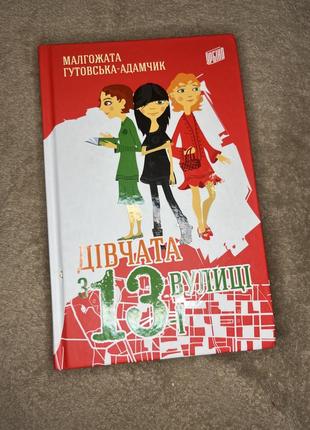 Книга «дівчата з 13 ї вулиці»