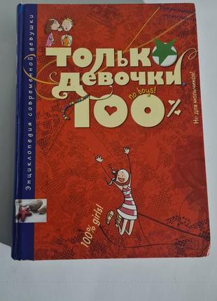 Книга тільки дівчата 100% енциклопедія сучасної дівчини