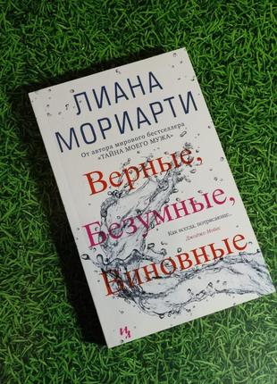 Лиана мориарти "верные, безумные, виновные"