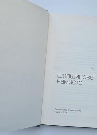 Книга "шипшинове намисто" ірина савка3 фото