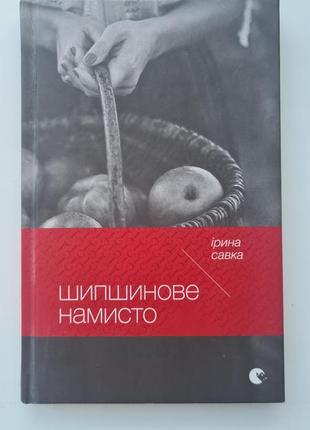 Книга "шипшинове намисто" ірина савка1 фото