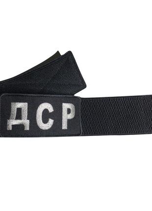 Повязка нарукавная с шевроном "дср"