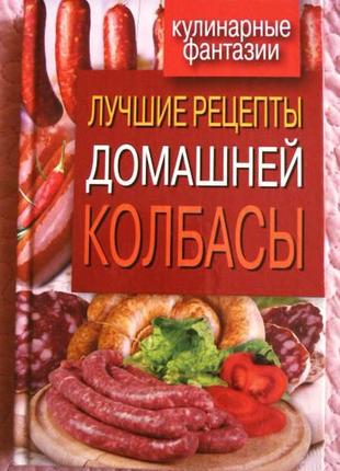 Лучшие рецепты домашней колбасы. и. зайцева