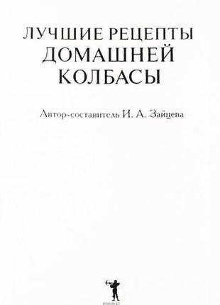 Найкращі рецепти домашньої ковбаси та зайцева3 фото