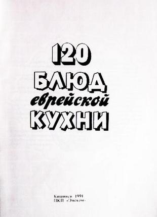 120 блюд еврейской кухни. м. гиршович2 фото