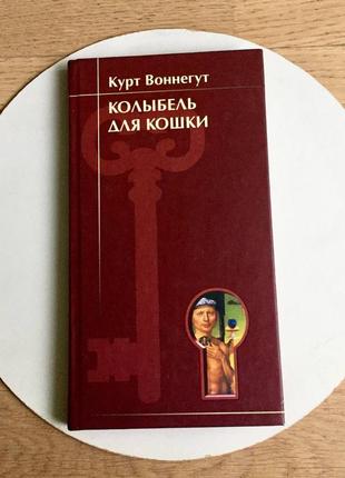 Курт воннегут: колыбель для кошки/колиска для кішки1 фото