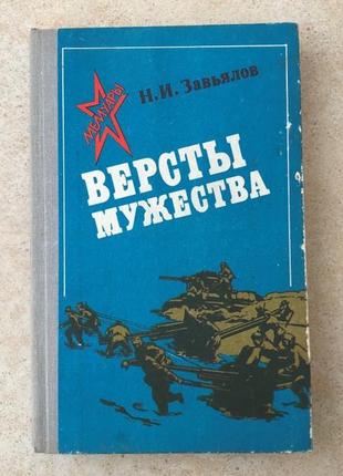 Версты мужества книга о боях за донбасс период вторая мировая война