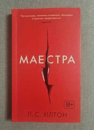 Л. с. хилтон "маэстра"