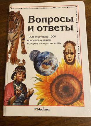 Энциклопедия вопросы и ответы machaon