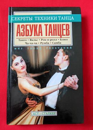 Секреты техники танца азбука танцев