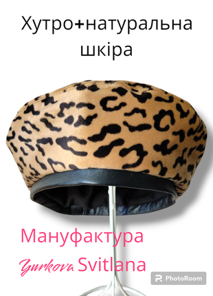 Женский леопардовый беретик1 фото