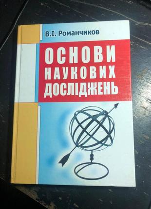 В. и. романчиков основы научных исследований