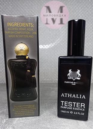 Athalia parfums de marly (парфюм де марли аталія) 65 мл. (швейцарія)