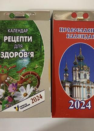 Відривні календарі  православний + рецепти здоров’я  20241 фото