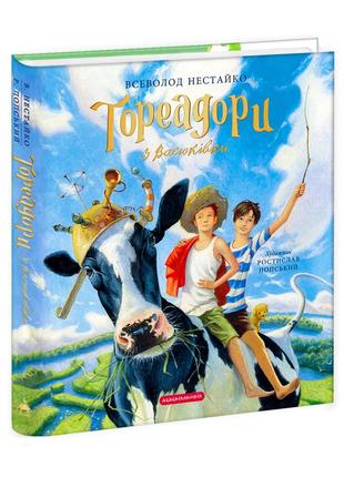 "тореадори з васюківки". велике подарункове видання. книга перша