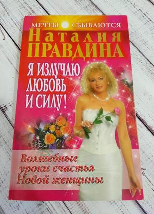 Книга наталії правдіної  по позитивній психолгії, психолгія езотерика філософія