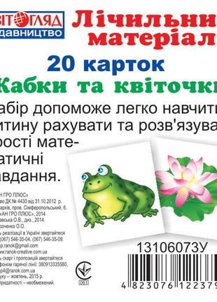Дитячі розвиваючі картки. рахунок "жабки і листочки" 13106073  укр. мовою