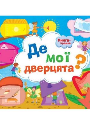 Книга-іграшка "де мої двері?"арт 13301u укр