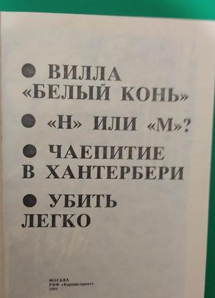 Агата крісті вілла білий кінь. н чи м. чаювання в хантербери. вбити легко книга б/у4 фото