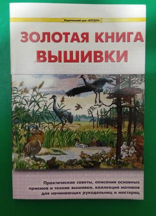 Золота книга вишивки. практичні поради книга б/у1 фото