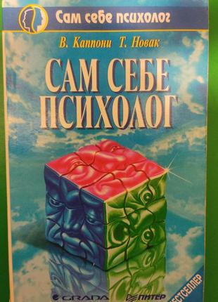 Сам собі психолог каппоні в. новак т. книга б/у