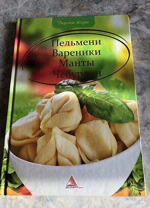 Книга кулинарная