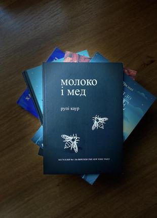 Книга: « молоко и мед»