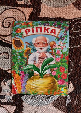 Книга сказка репка