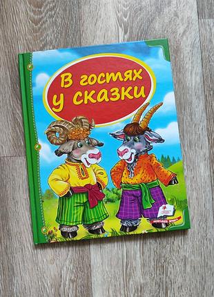 Книга в гостях у казки